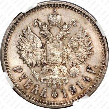 1 рубль 1914, ВС - Реверс