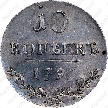 10 копеек 1797, СМ-ФЦ, Редкие - Реверс