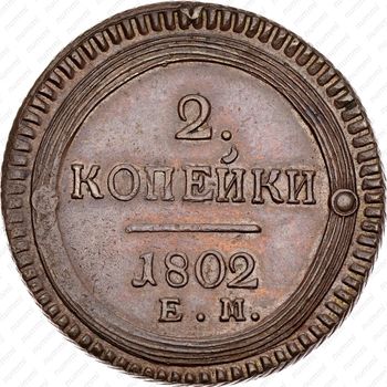 2 копейки 1802, ЕМ, Редкие - Реверс