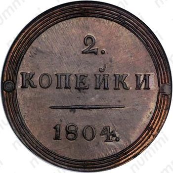 2 копейки 1804, КМ, Новодел - Реверс