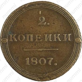 2 копейки 1807, КМ, Редкие - Реверс