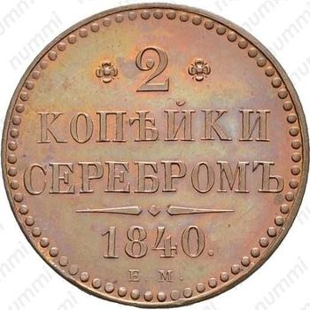 2 копейки 1840, ЕМ, Новодел - Реверс