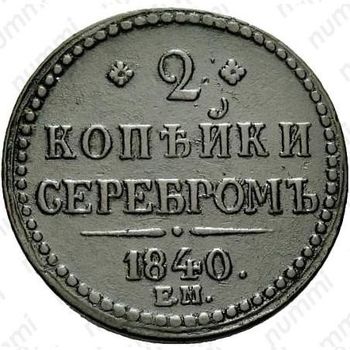 2 копейки 1840, ЕМ, вензель украшен, буквы "ЕМ" большие - Реверс