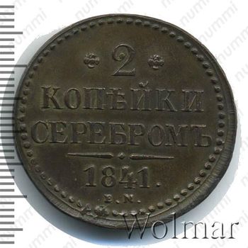 2 копейки 1841, ЕМ, вензель не украшен - Реверс