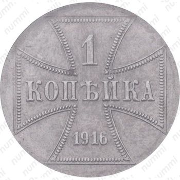 1 копейка 1916, германская оккупация (А)
