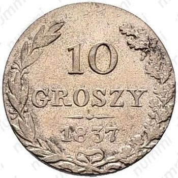 10 грошей 1837, MW, Св. Георгий без плаща - Реверс