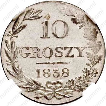 10 грошей 1838, MW, Св. Георгий без плаща - Реверс