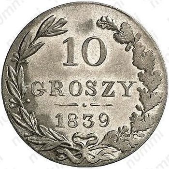 10 грошей 1839, MW - Реверс