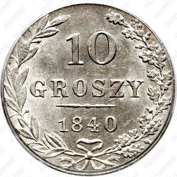 10 грошей 1840, MW - Реверс