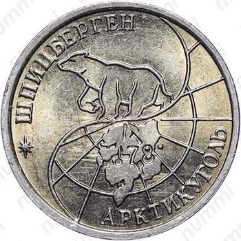 10 рублей 1993, ММД, Арктикуголь, о. Шпицберген