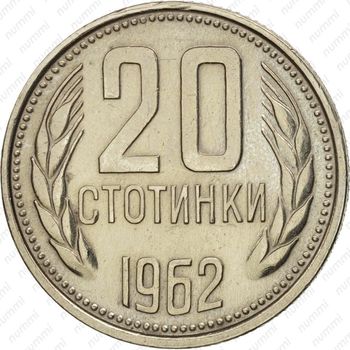 20 стотинок 1962