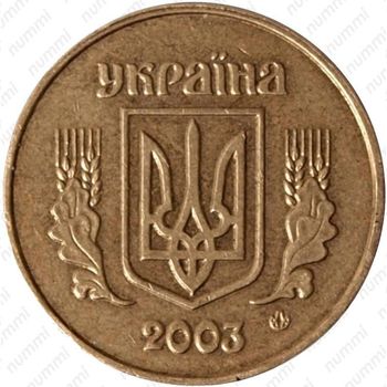 25 копеек 2003