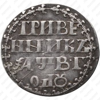 гривенник 1702, "ГРИВЕ / ННИКЪ", корона большая - Реверс