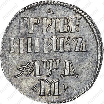 гривенник 1704, М, центральная корона большая, без жемчужин, по сторонам буквы «М» два трилистника - Реверс