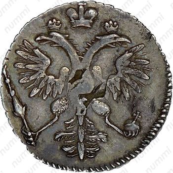 гривенник 1718, L, буква "L" на хвосте орла - Аверс