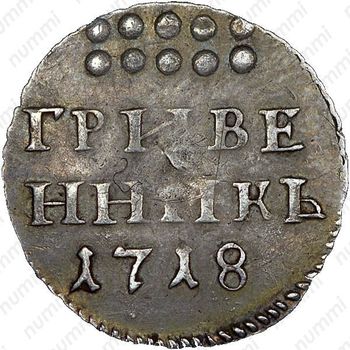 гривенник 1718, L, буква "L" на хвосте орла - Реверс