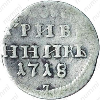 гривенник 1718, L, буква "L" под датой-перевёрнута. "7" под датой - Реверс