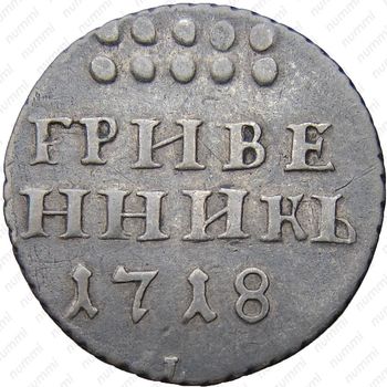 гривенник 1718, L-L, буква "L" на лапе орла и буква "L" под датой