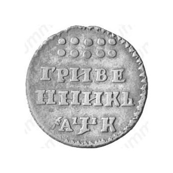 гривенник 1720, год славянскими буквами - Реверс