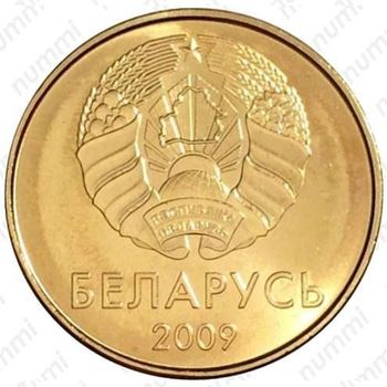 10 копеек 2009, регулярный чекан Беларуси