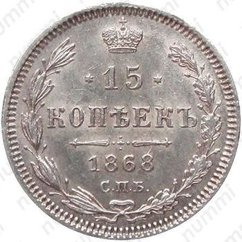 15 копеек 1868, СПБ-HI - Реверс