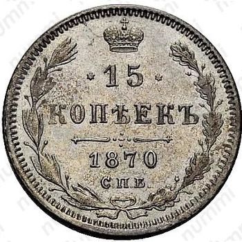 15 копеек 1870, СПБ-HI - Реверс