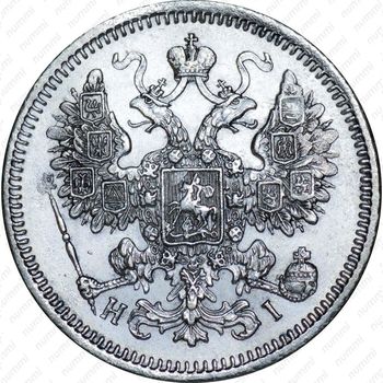 15 копеек 1871, СПБ-HI - Аверс