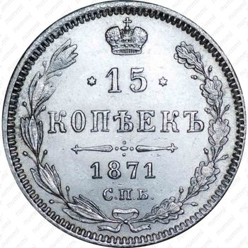 15 копеек 1871, СПБ-HI - Реверс