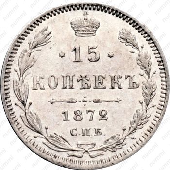 15 копеек 1872, СПБ-HI - Реверс