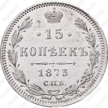 15 копеек 1873, СПБ-HI - Реверс