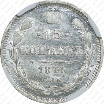15 копеек 1874, СПБ-HI - Реверс