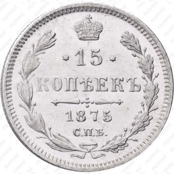 15 копеек 1875, СПБ-HI - Реверс