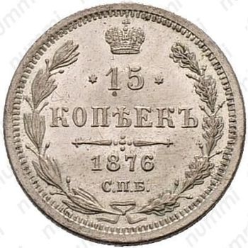 15 копеек 1876, СПБ-HI - Реверс