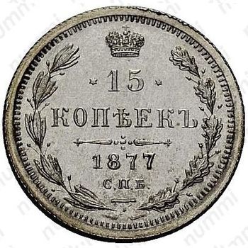15 копеек 1877, СПБ-НФ - Реверс