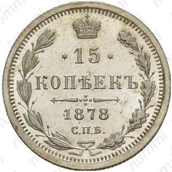 15 копеек 1878, СПБ-НФ - Реверс