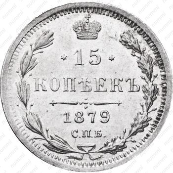 15 копеек 1879, СПБ-НФ - Реверс