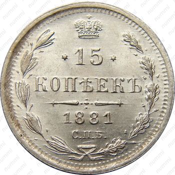 15 копеек 1881, СПБ-НФ, Александр II - Реверс