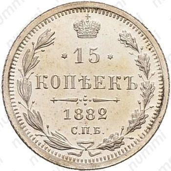 15 копеек 1882, СПБ-НФ - Реверс