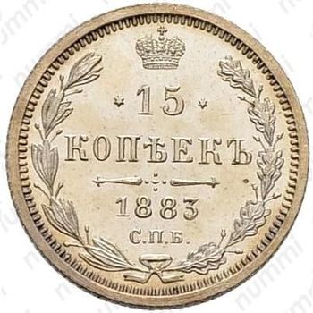15 копеек 1883, СПБ-АГ - Реверс