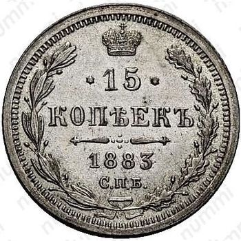 15 копеек 1883, СПБ-ДС - Реверс