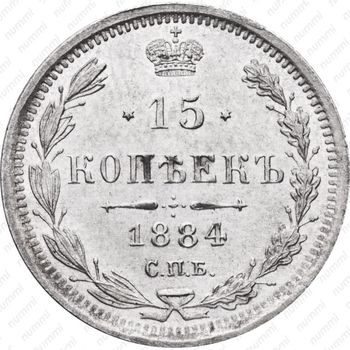15 копеек 1884, СПБ-АГ - Реверс