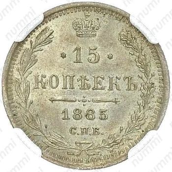15 копеек 1885, СПБ-АГ - Реверс