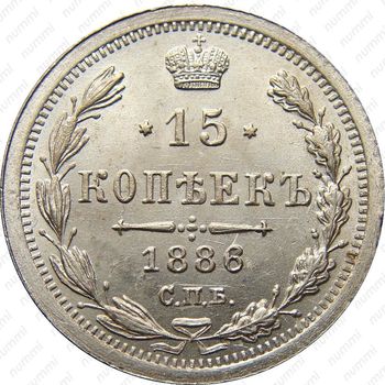 15 копеек 1886, СПБ-АГ - Реверс