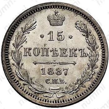 15 копеек 1887, СПБ-АГ - Реверс