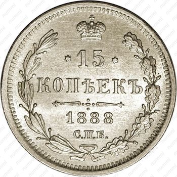 15 копеек 1888, СПБ-АГ - Реверс