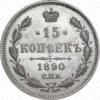 15 копеек 1890, СПБ-АГ - Реверс