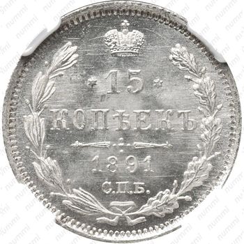 15 копеек 1891, СПБ-АГ - Реверс