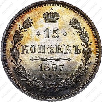 15 копеек 1897, СПБ-АГ - Реверс