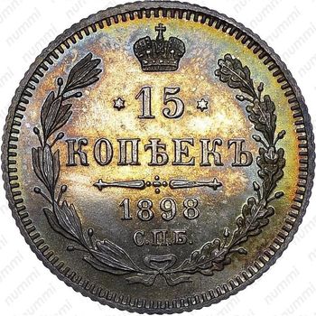 15 копеек 1898, СПБ-АГ - Реверс