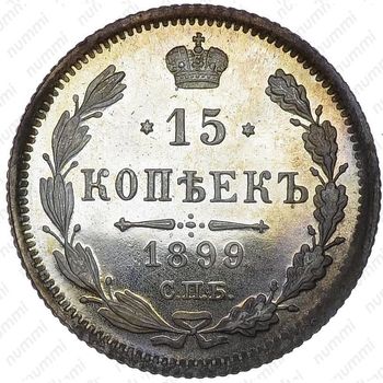 15 копеек 1899, СПБ-АГ - Реверс